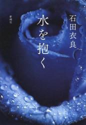 水を抱く