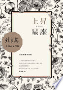 上昇星座：生命地圖的起點