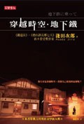 穿越時空．地下鐵