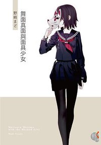 舞面真面與面具少女