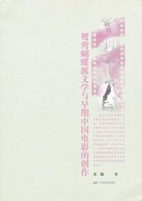 鸳鸯蝴蝶派文学与早期中国电影的创作