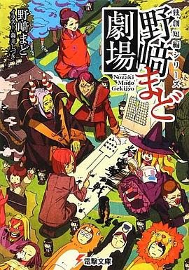 独創短編シリーズ 野﨑まど劇場