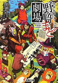 独創短編シリーズ 野﨑まど劇場