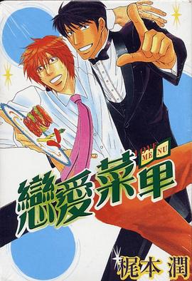 恋爱菜单