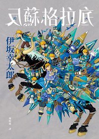 反蘇格拉底 (皇冠 2021)