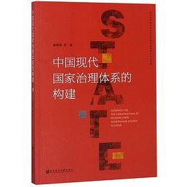 中国现代国家治理体系的构建