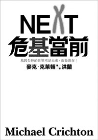NEXT危基當前