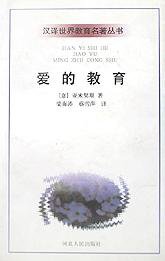 爱的教育 (1998)