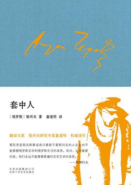 套中人