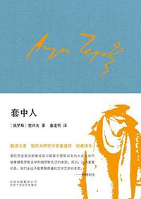 套中人 (2016)