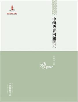 中缅边界问题研究