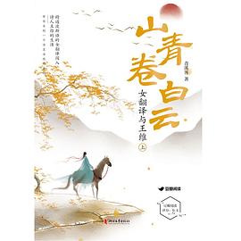 山青卷白云:女翻译与王维(全2册)