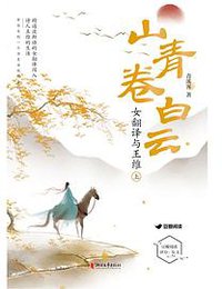 山青卷白云：女翻译与王维（全2册）