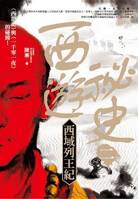 西遊祕史Ⅱ