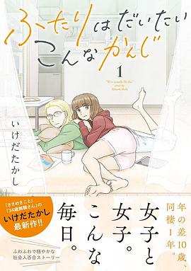 ふたりはだいたいこんなかんじ 1