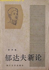 郁达夫新论 (浙江文艺出版社 1984)