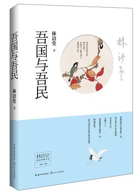吾国与吾民