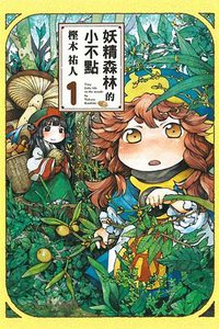 妖精森林的小不點 1 (東立出版社有限公司 2014)