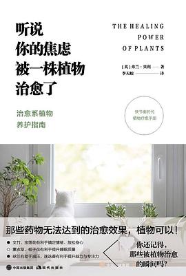 听说你的焦虑被一株植物治愈了
