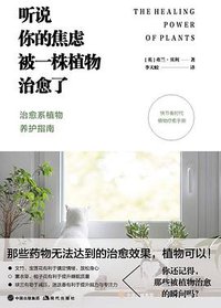 听说你的焦虑被一株植物治愈了