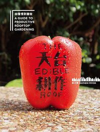 天台耕作——由憧憬到豐收