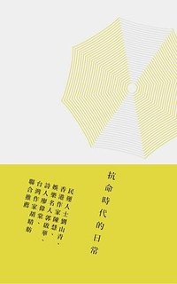 抗命時代的日常