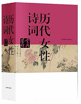 历代女性诗词鉴赏辞典
