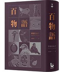 百物語 (漫遊者 2017)