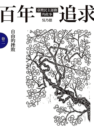 百年追求:自由的挫敗