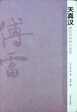 天真汉