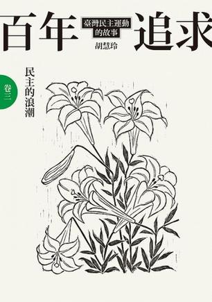 百年追求:民主的浪潮