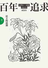 百年追求：民主的浪潮