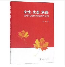 女性、生态、族裔：全球化时代的加拿大文学