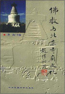 佛教与北京寺庙文化