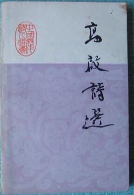高启诗选