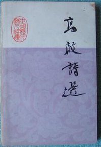 高启诗选