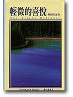 輕微的喜悅