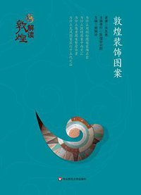 解读敦煌：敦煌装饰图案 (2016)