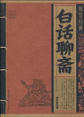 白话聊斋/线装经典