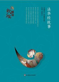 解读敦煌：法华经故事 (2016)