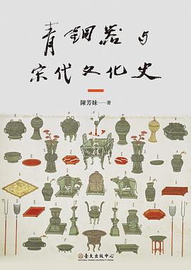青銅器與宋代文化史