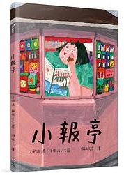 小報亭 (三民書局 2019)