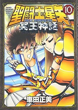 聖闘士星矢NEXT DIMENSION冥王神話 10