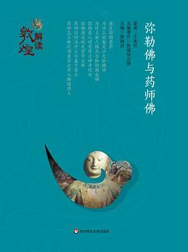 解读敦煌  弥勒佛与药师佛（精装版）