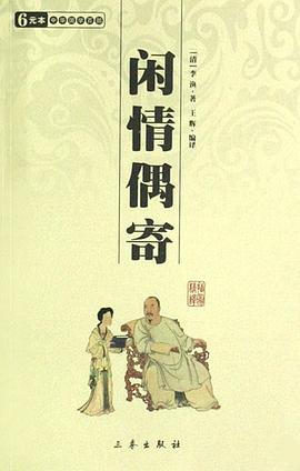 闲情偶寄
