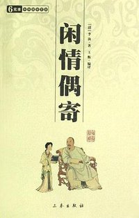 闲情偶寄 (2008)