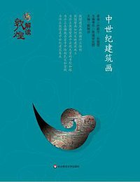 解读敦煌：中世纪建筑画 (2016)