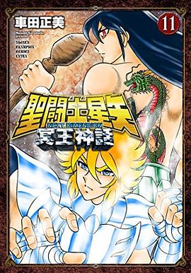 聖闘士星矢NEXT DIMENSION冥王神話 11
