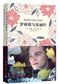 罗密欧与朱丽叶