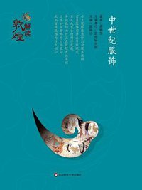 解读敦煌：中世纪服饰（精装版） (2016)